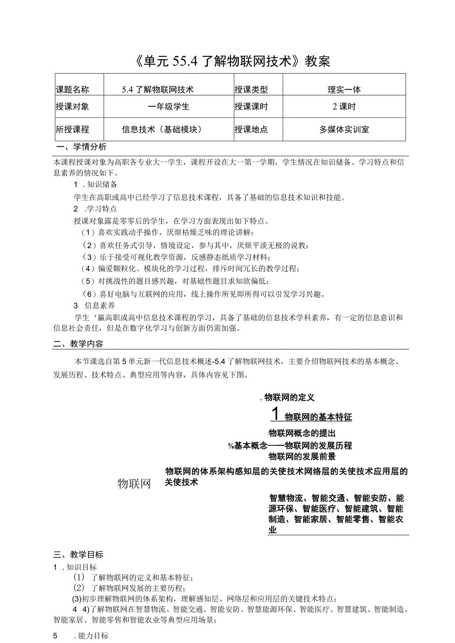 教案 单元5 5.4 了解物联网技术1.docx_第1页