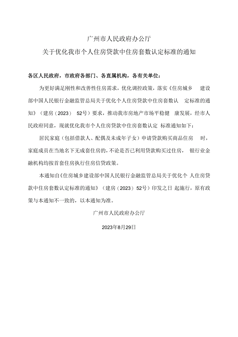 广州市人民政府办公厅关于优化我市个人住房贷款中住房套数认定标准的通知（2023年）.docx_第1页