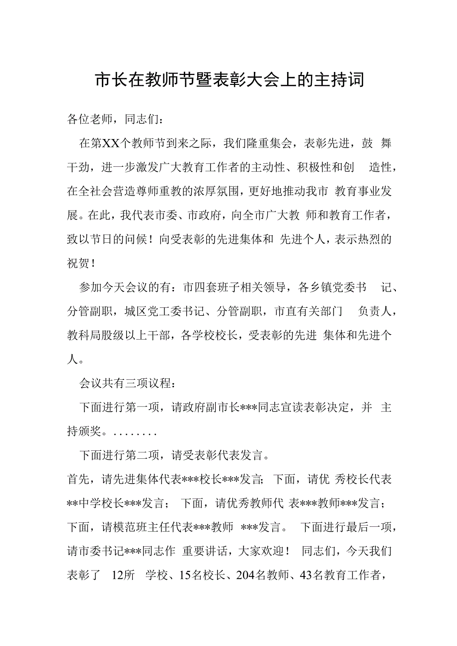 市长在教师节暨表彰大会上的主持词.docx_第1页