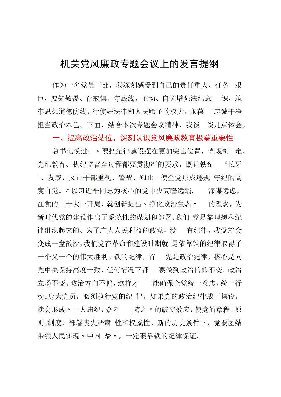 机关党风廉政专题会议上的发言提纲 (2).docx_第1页