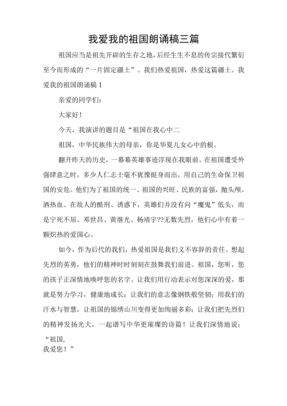 我爱我的祖国朗诵稿三篇.docx_第1页