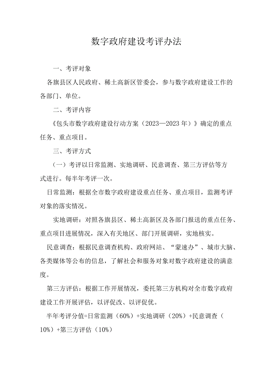 数字政府建设考评办法.docx_第1页