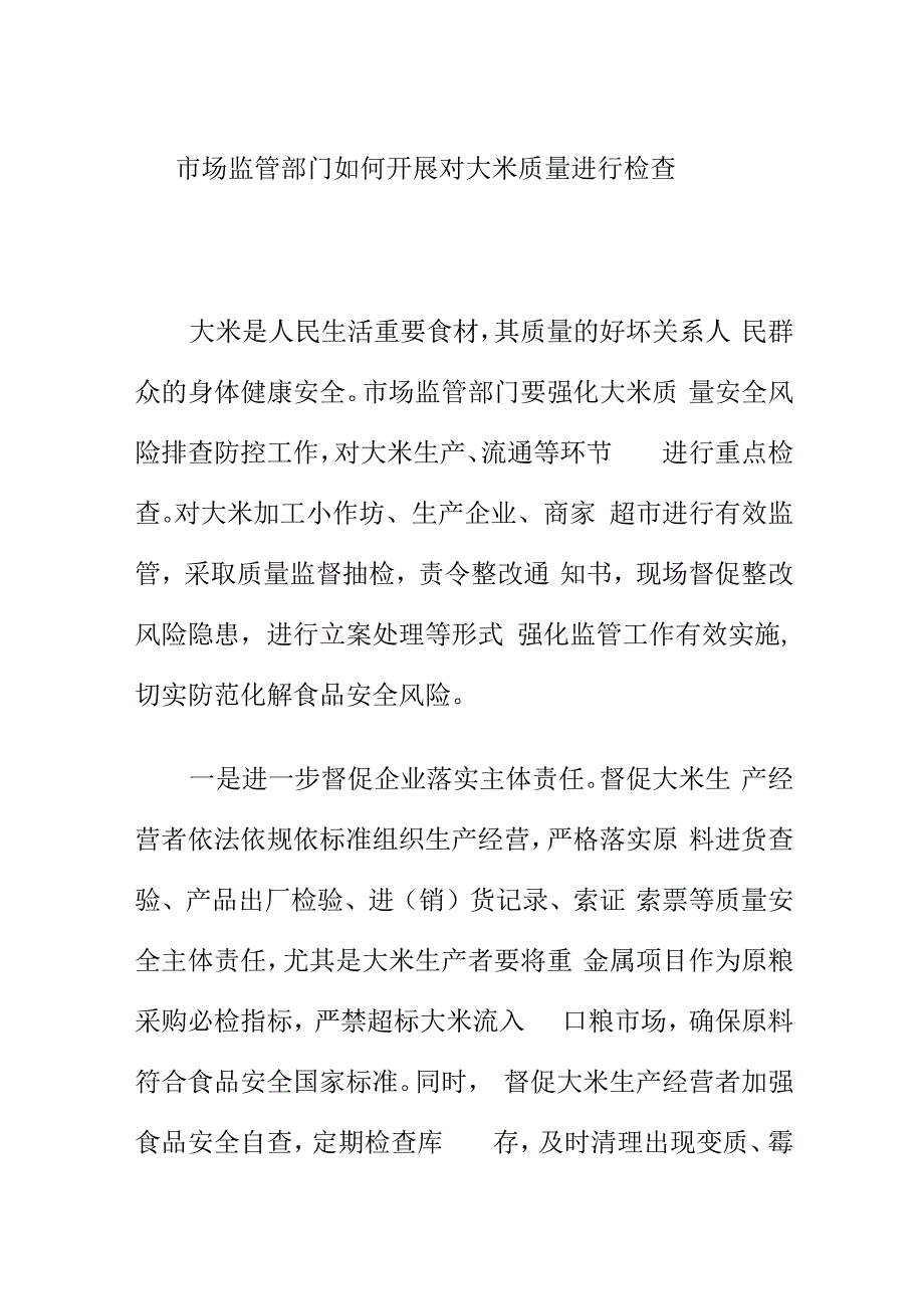 市场监管部门如何开展对大米质量进行检查.docx_第1页