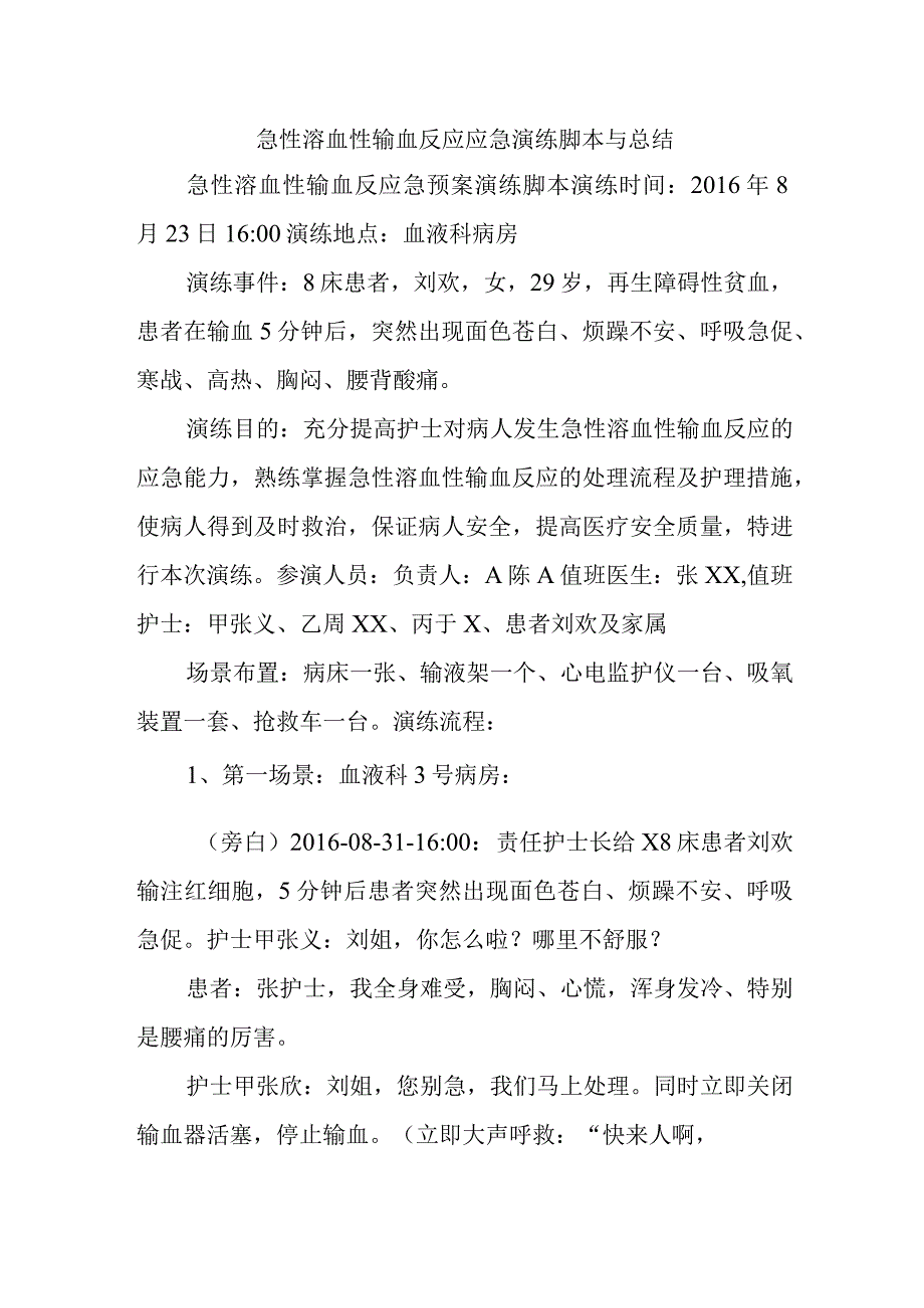 急性溶血性输血反应应急演练脚本与总结.docx_第1页