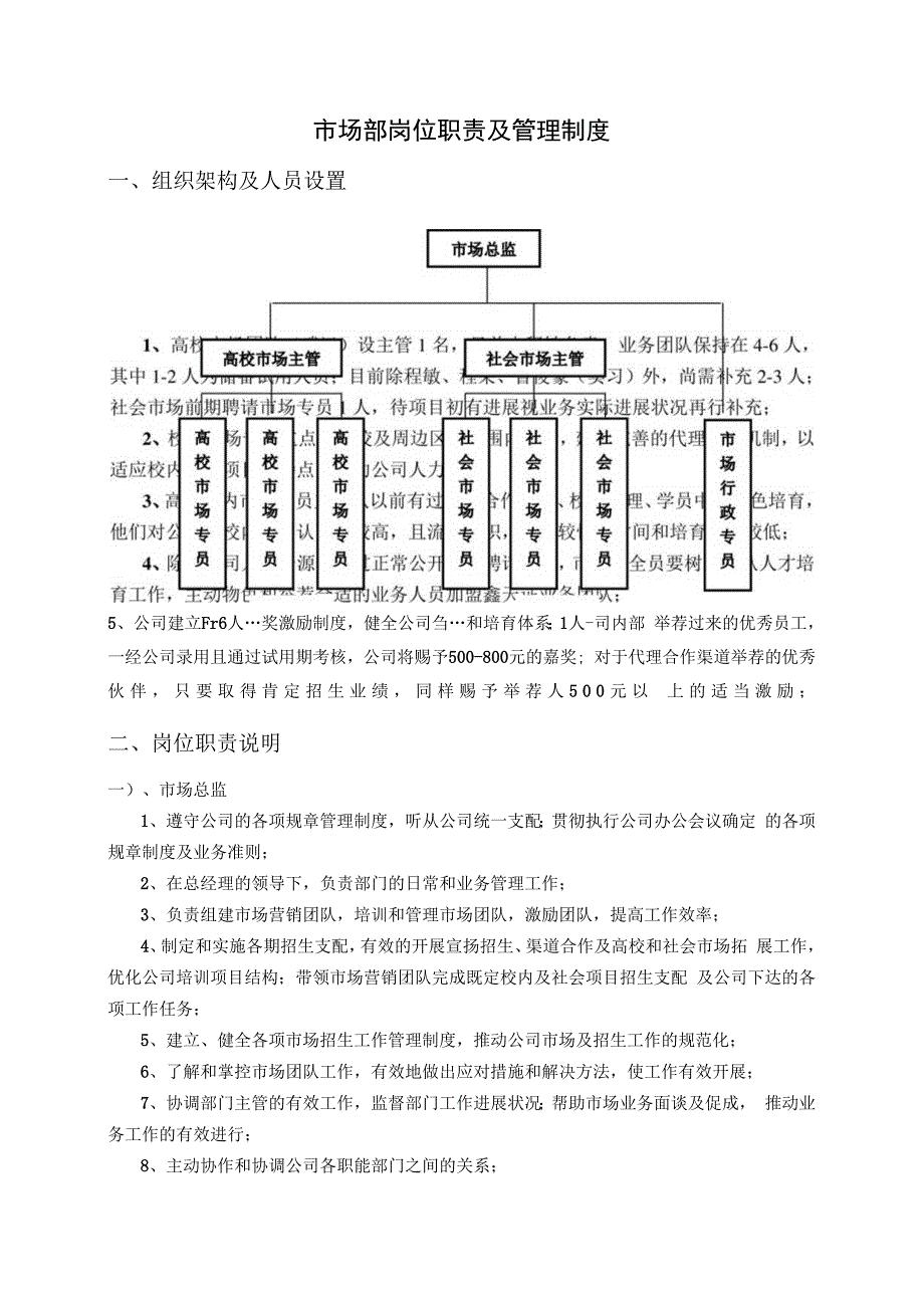 教育培训公司市场部岗位职责及管理制度.docx_第1页