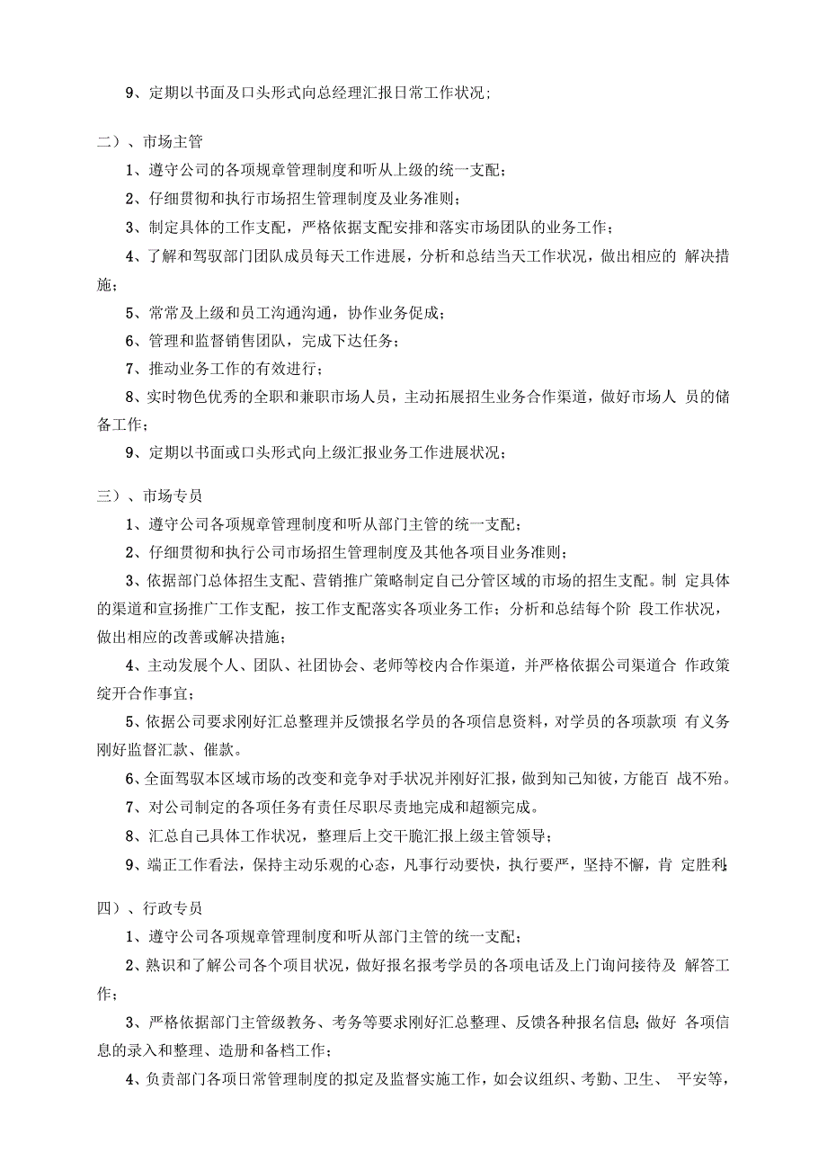 教育培训公司市场部岗位职责及管理制度.docx_第2页