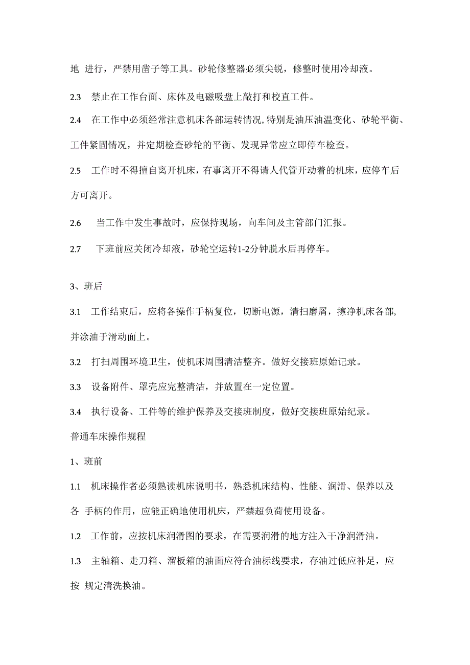 平面磨床、普通车床操作规程.docx_第3页