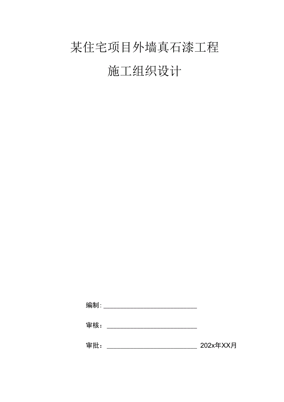 某住宅项目外墙真石漆工程某住宅项目外墙真石漆工程施工组织设计.docx_第1页