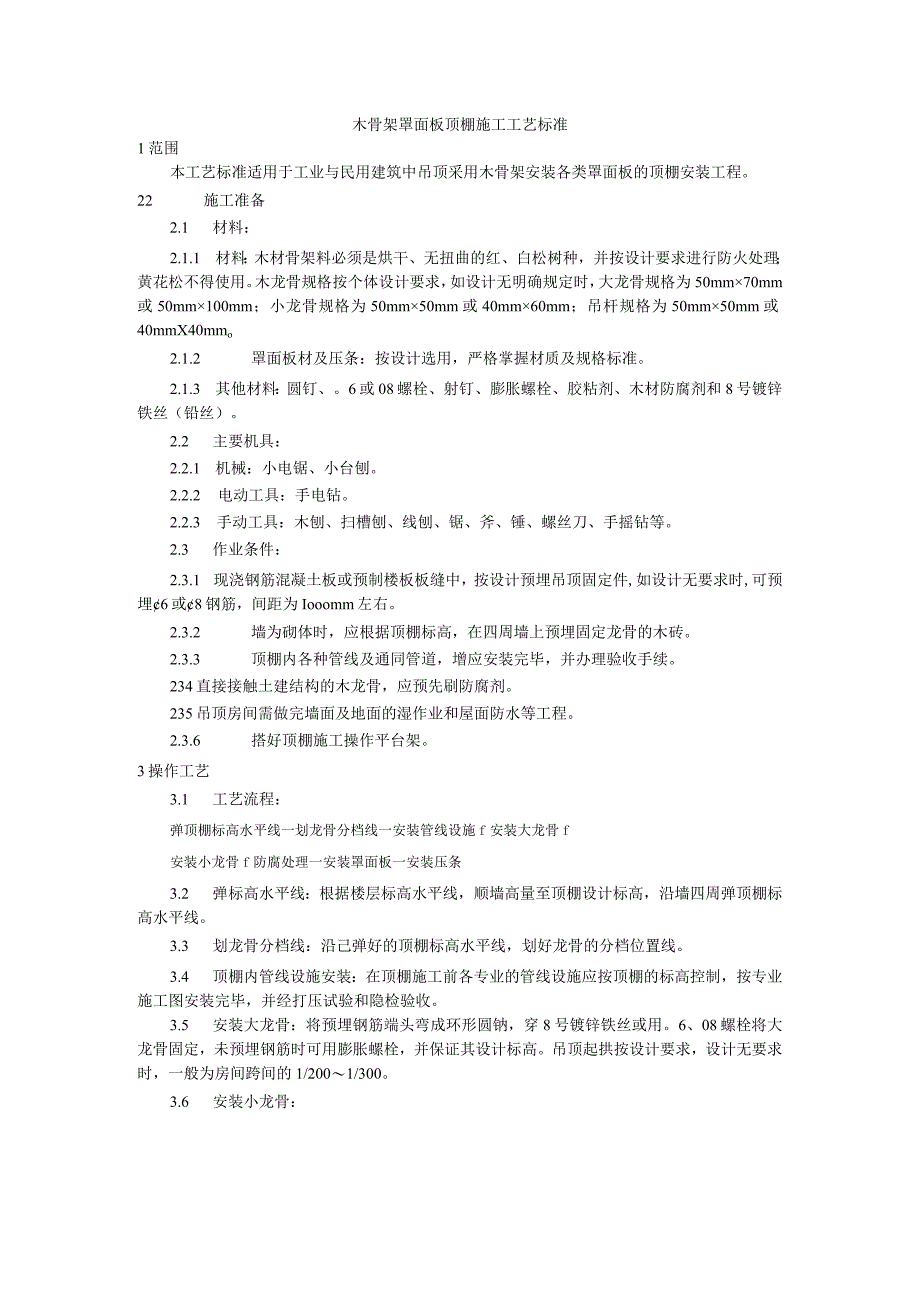 木骨架罩面板顶棚施工工艺标准（天选打工人）.docx_第1页