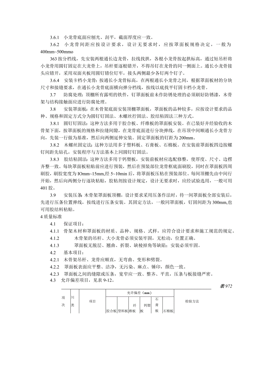 木骨架罩面板顶棚施工工艺标准（天选打工人）.docx_第2页