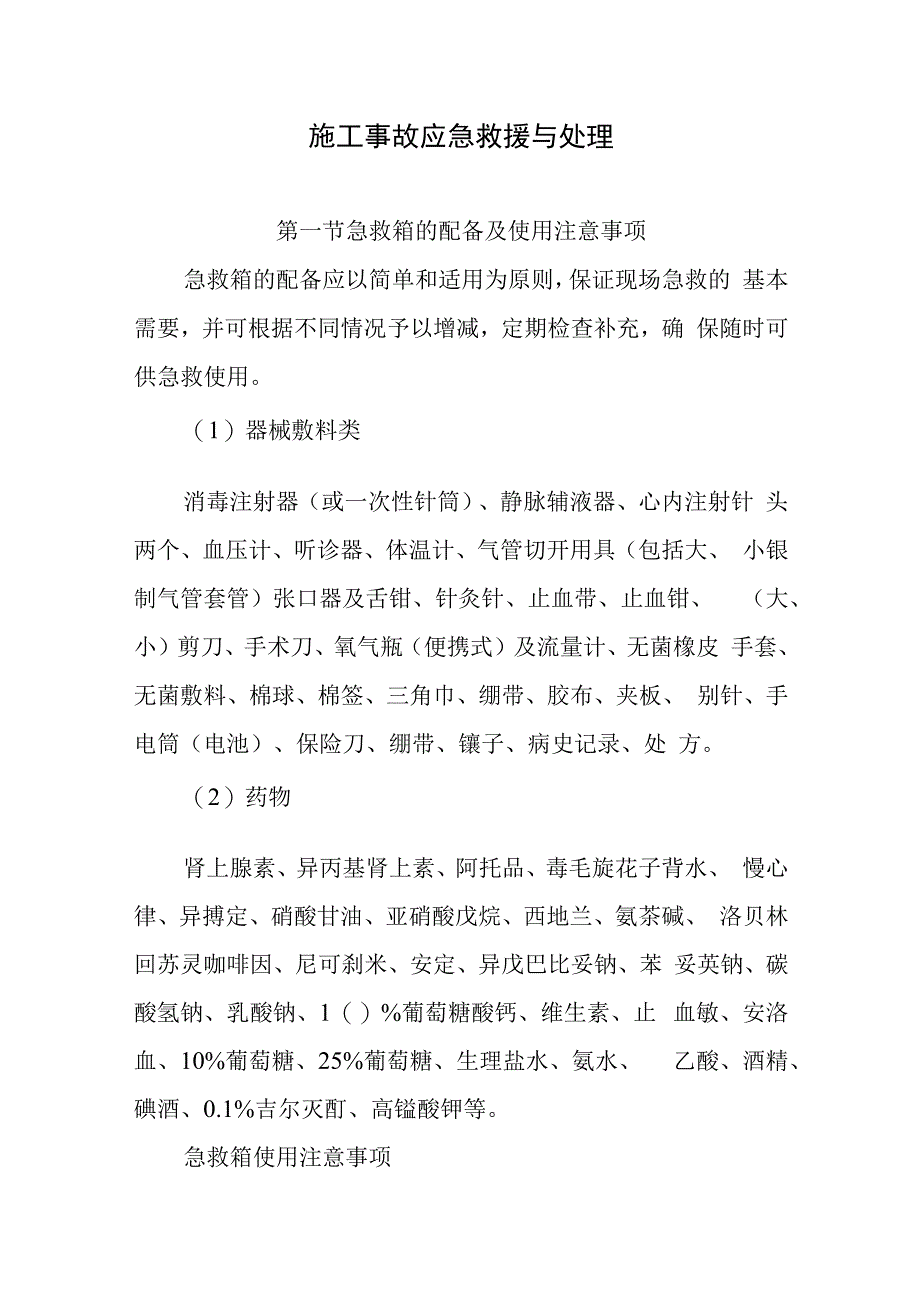 施工事故应急救援与处理.docx_第1页