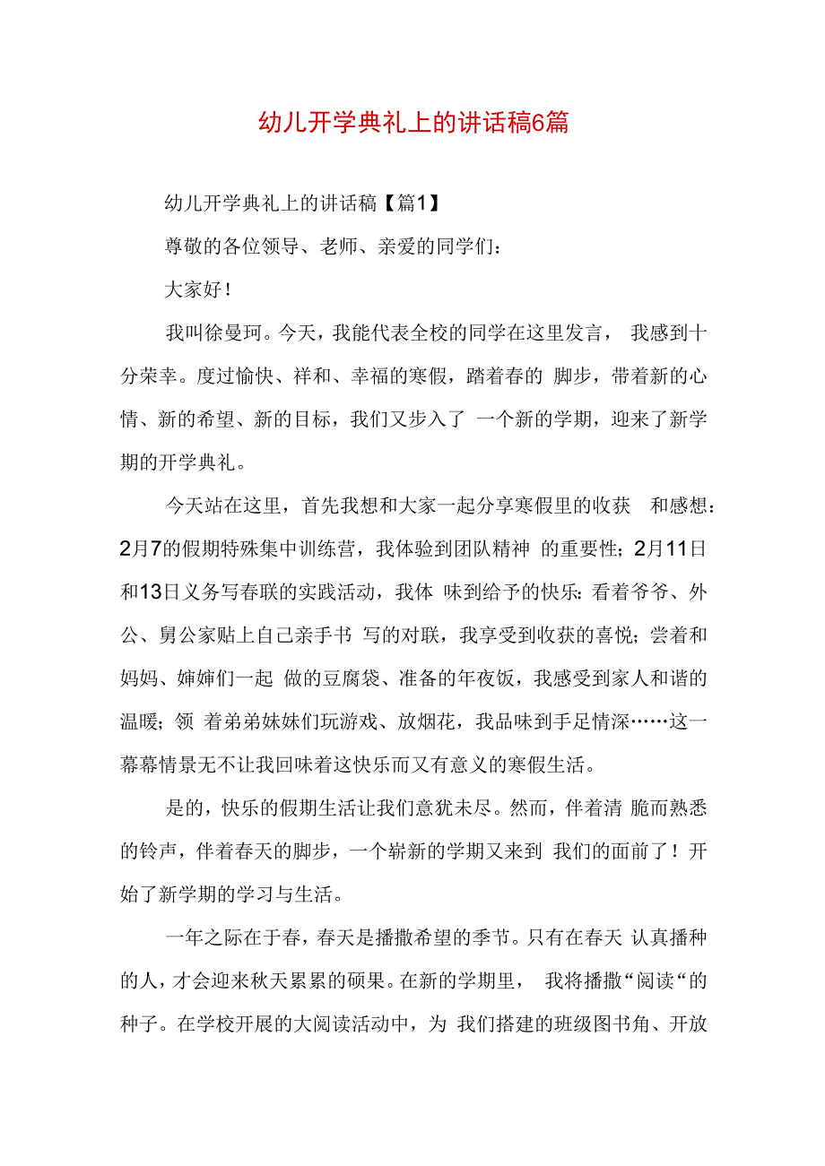 幼儿开学典礼上的讲话稿6篇.docx_第1页