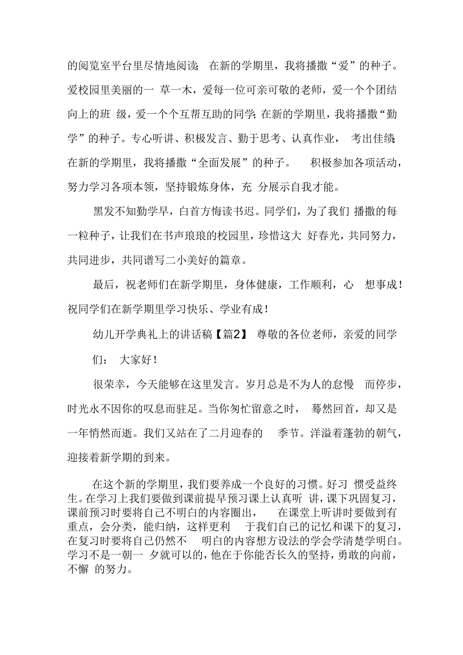 幼儿开学典礼上的讲话稿6篇.docx_第2页