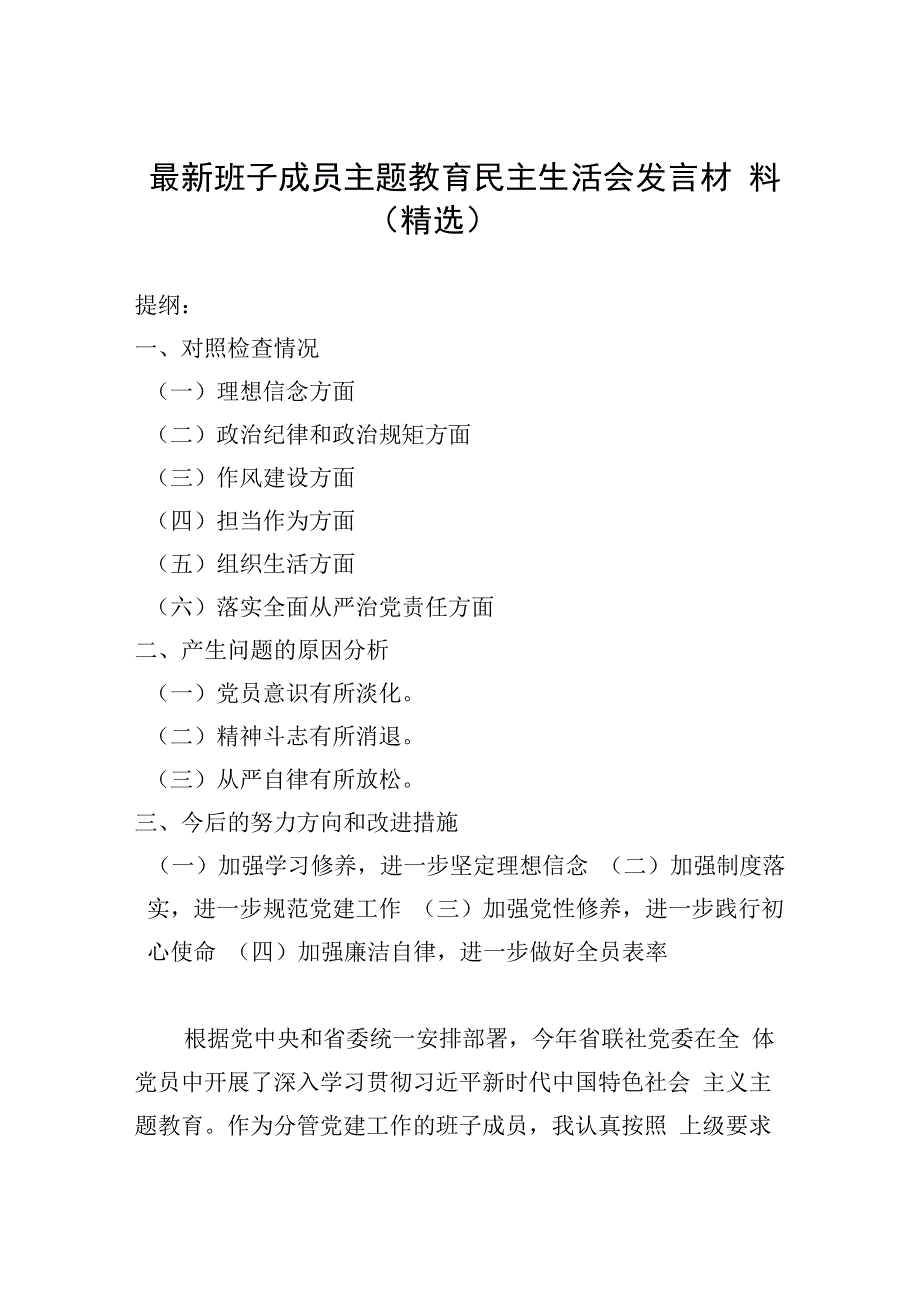 最新班子成员主题教育民主生活会发言材料（精选）.docx_第1页