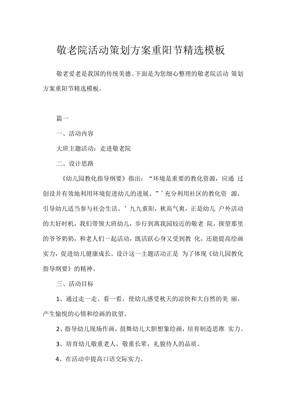 敬老院活动策划方案重阳节精选模板.docx_第1页