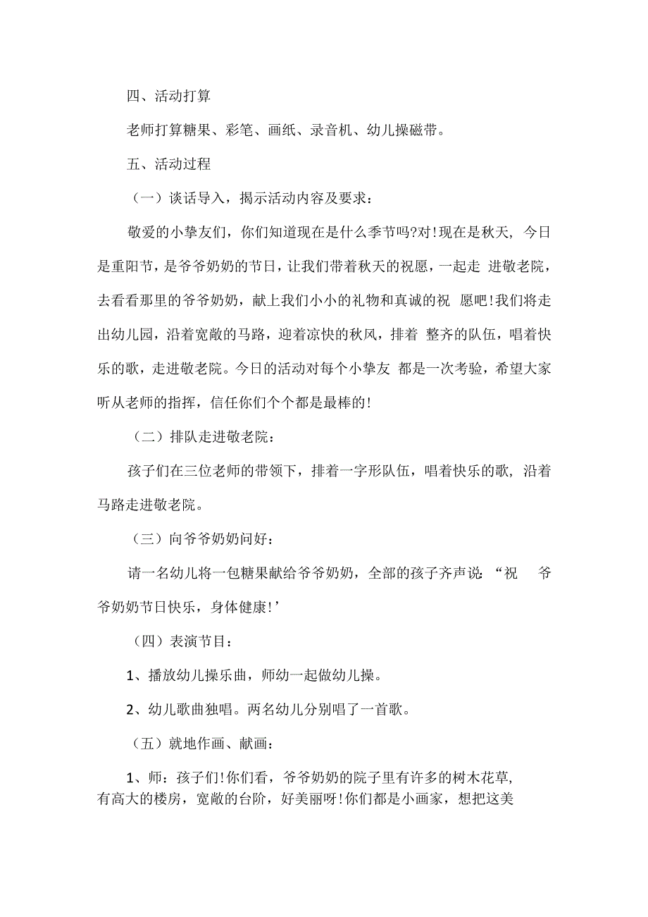 敬老院活动策划方案重阳节精选模板.docx_第2页