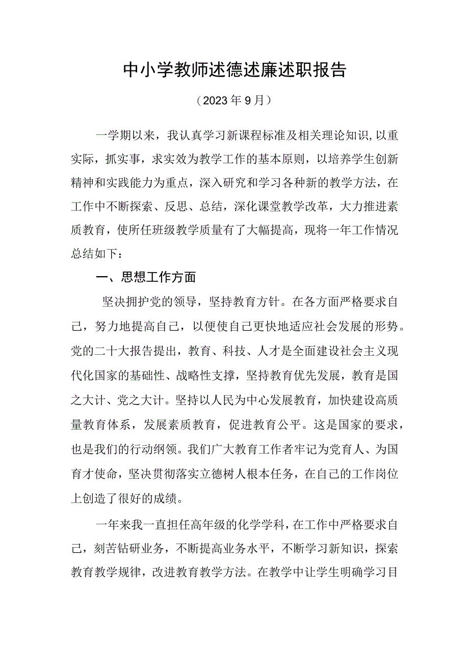 最新中小学教师述德述廉述职报告.docx_第1页