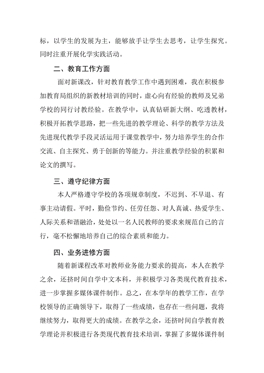 最新中小学教师述德述廉述职报告.docx_第2页