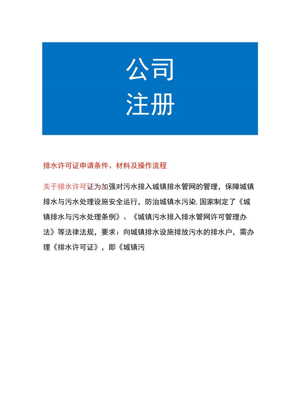 排水许可证申请条件、材料及操作流程.docx_第1页