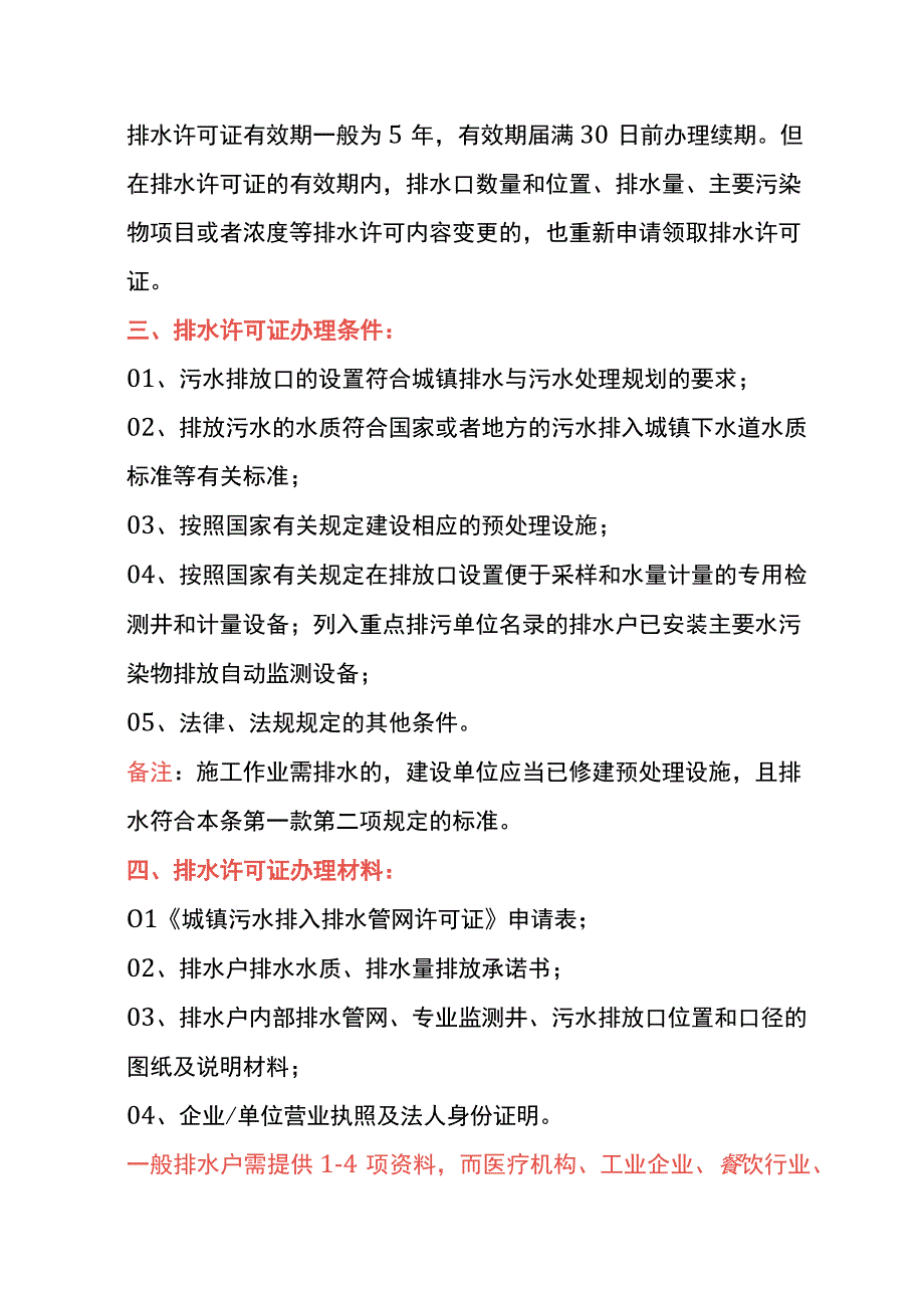 排水许可证申请条件、材料及操作流程.docx_第3页