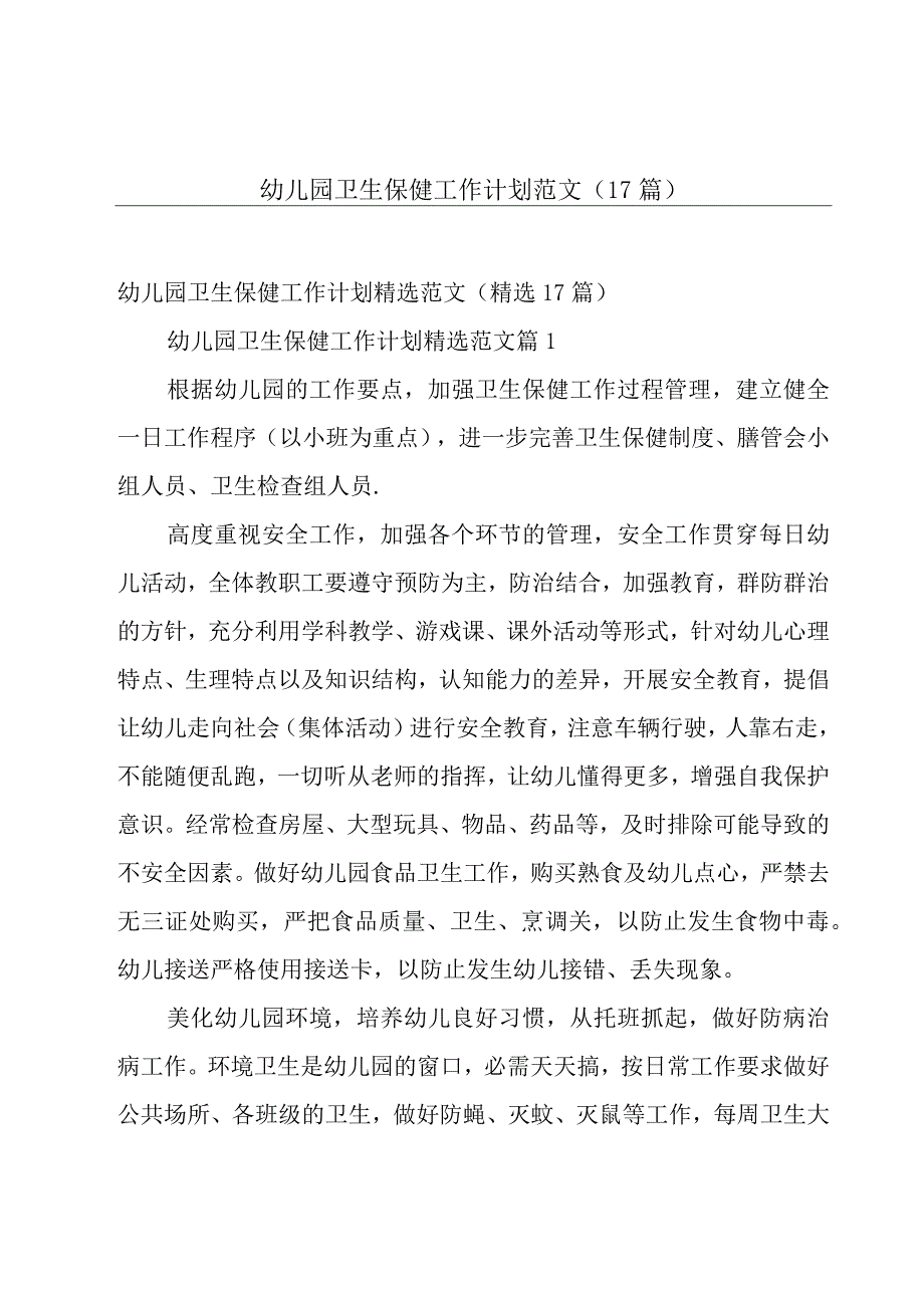 幼儿园卫生保健工作计划范文（17篇）.docx_第1页