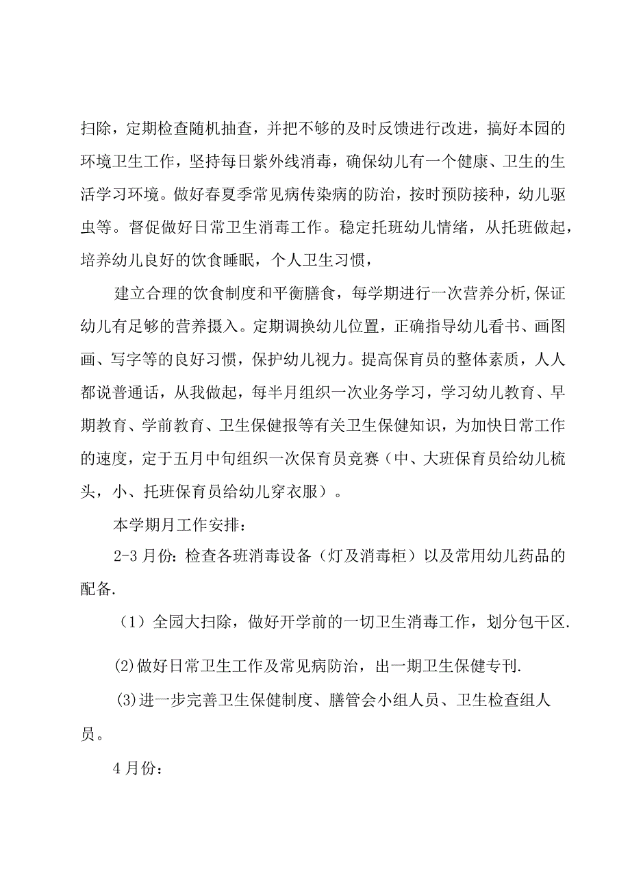 幼儿园卫生保健工作计划范文（17篇）.docx_第2页