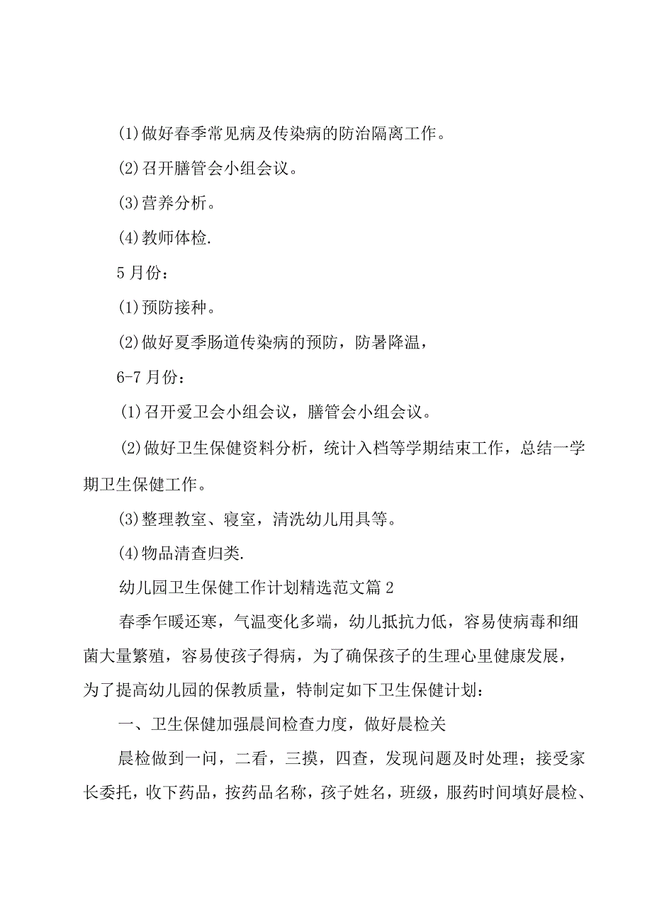 幼儿园卫生保健工作计划范文（17篇）.docx_第3页