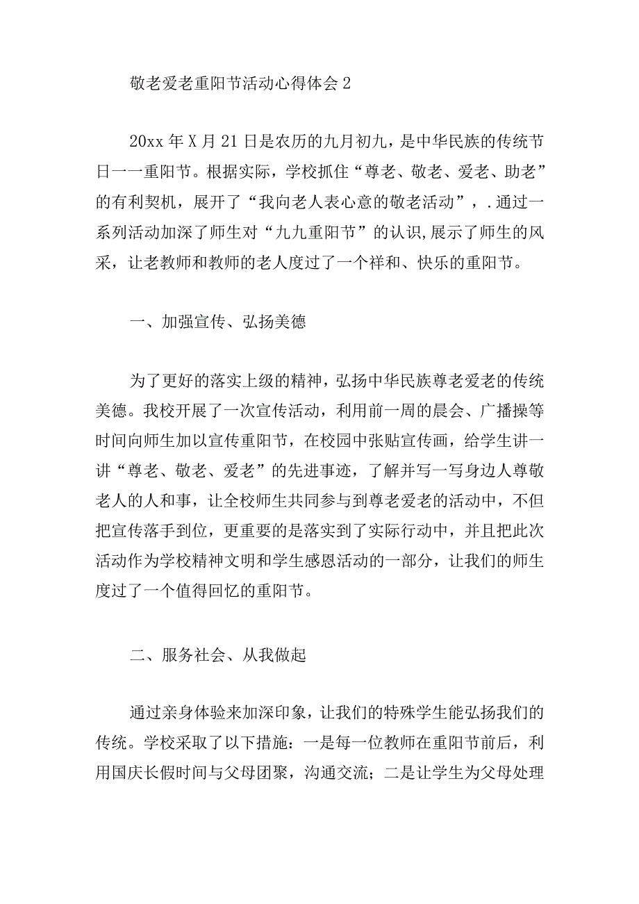 敬老爱老重阳节活动心得体会精选5篇.docx_第2页