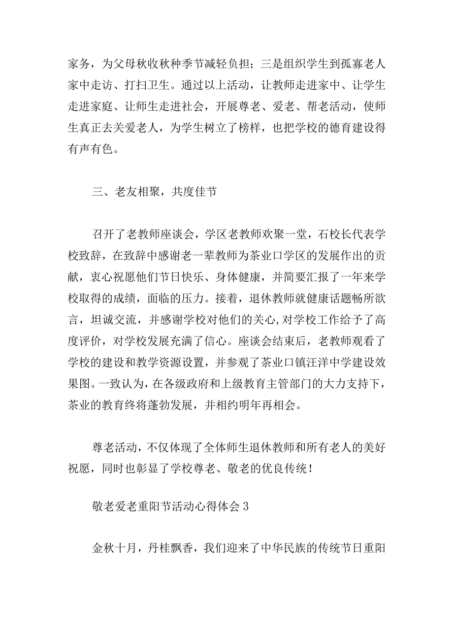 敬老爱老重阳节活动心得体会精选5篇.docx_第3页