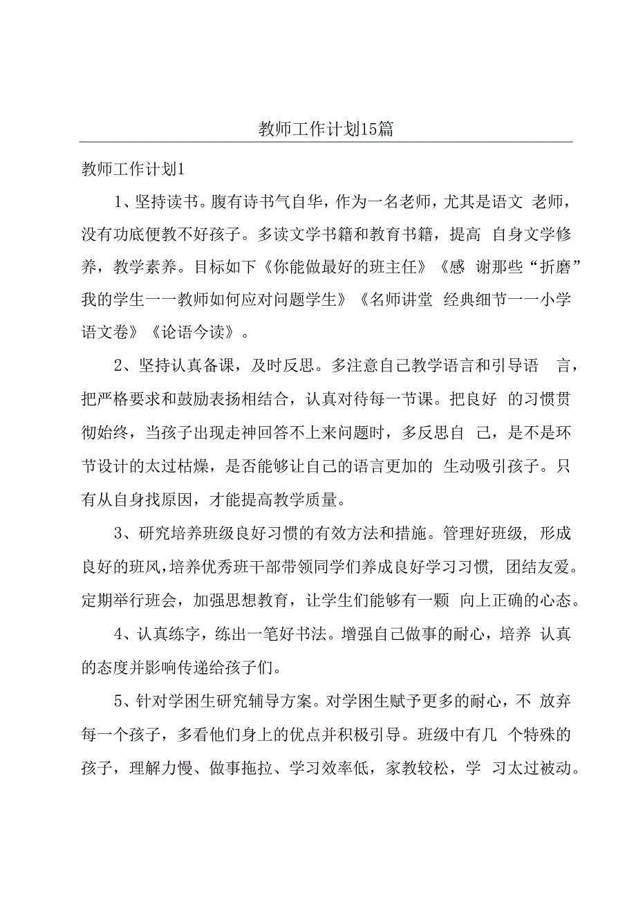 教师工作计划15篇.docx_第1页