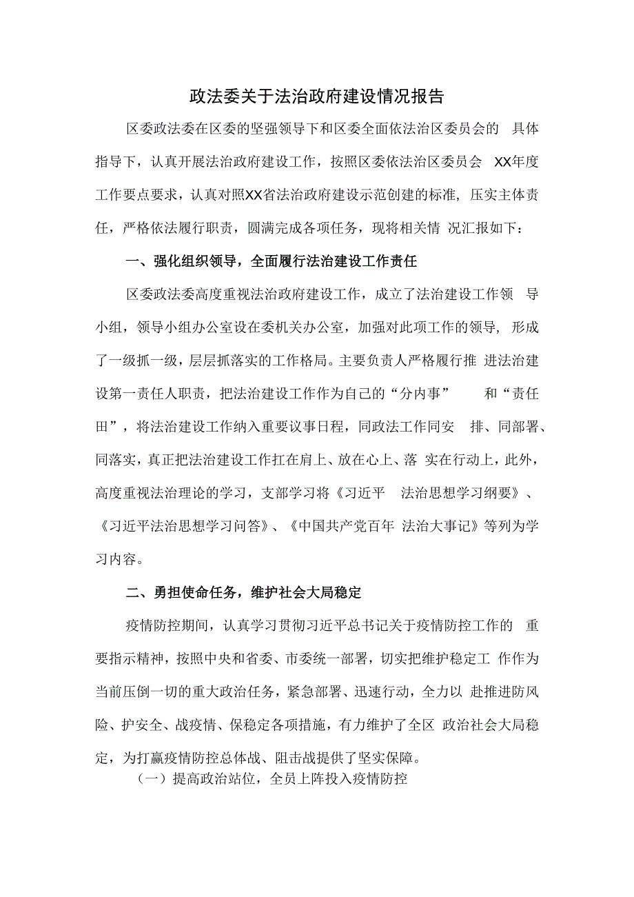 政法委关于法治政府建设情况报告.docx_第1页