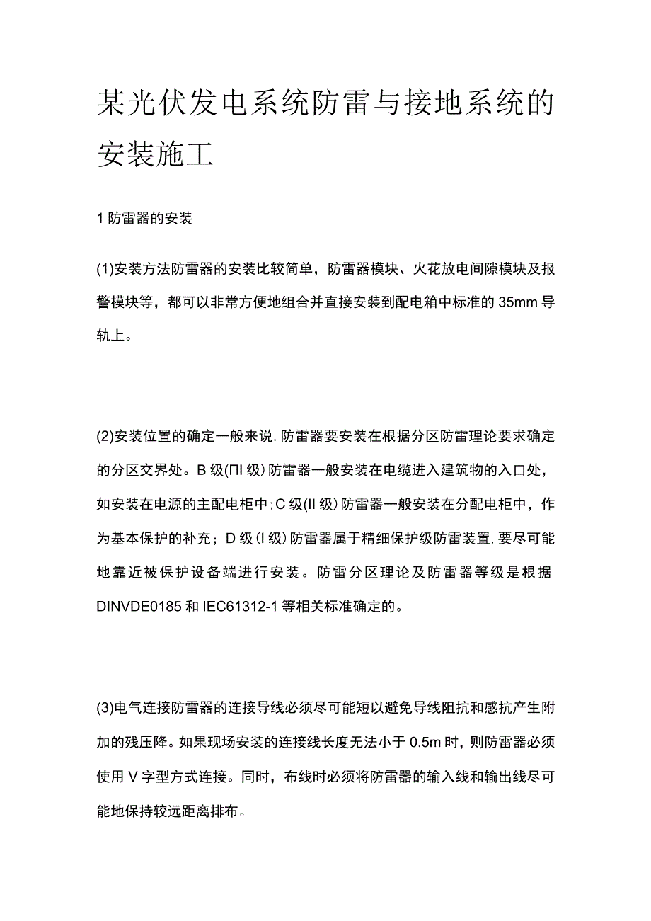 某光伏发电系统防雷与接地系统的安装施工.docx_第1页