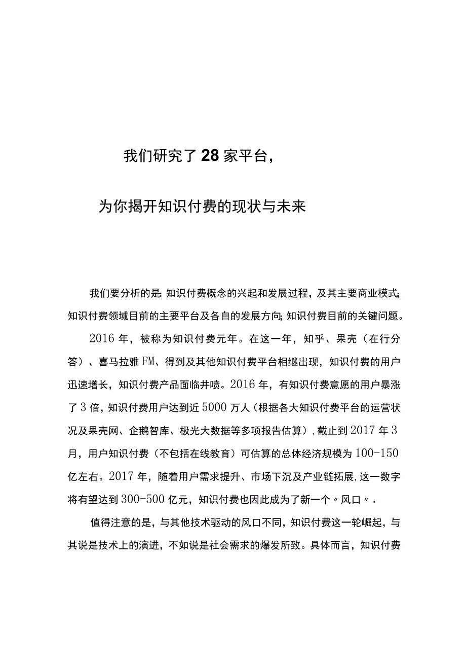 我们研究了28家平台为你揭开知识付费的现状与未来.docx_第1页