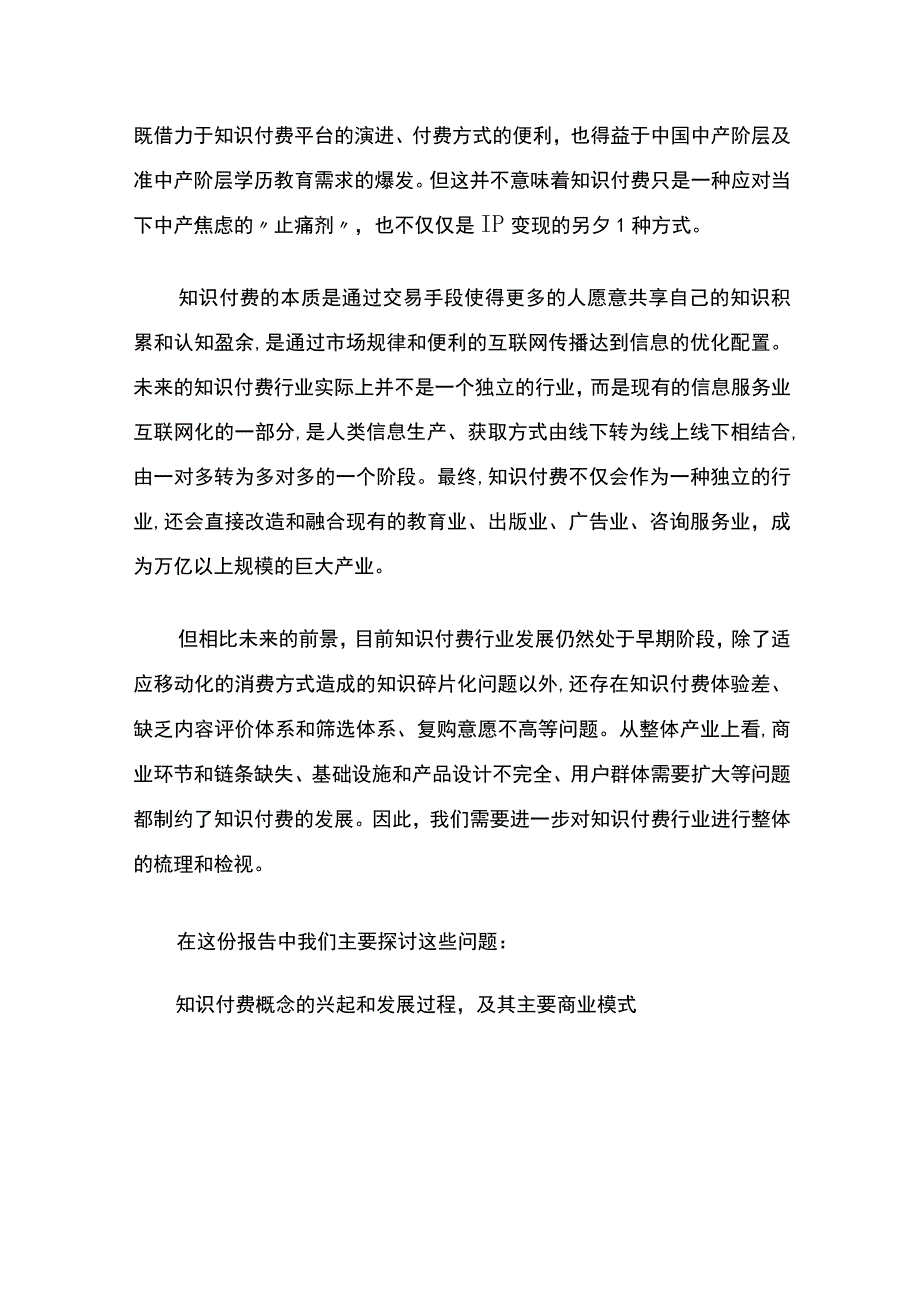 我们研究了28家平台为你揭开知识付费的现状与未来.docx_第2页