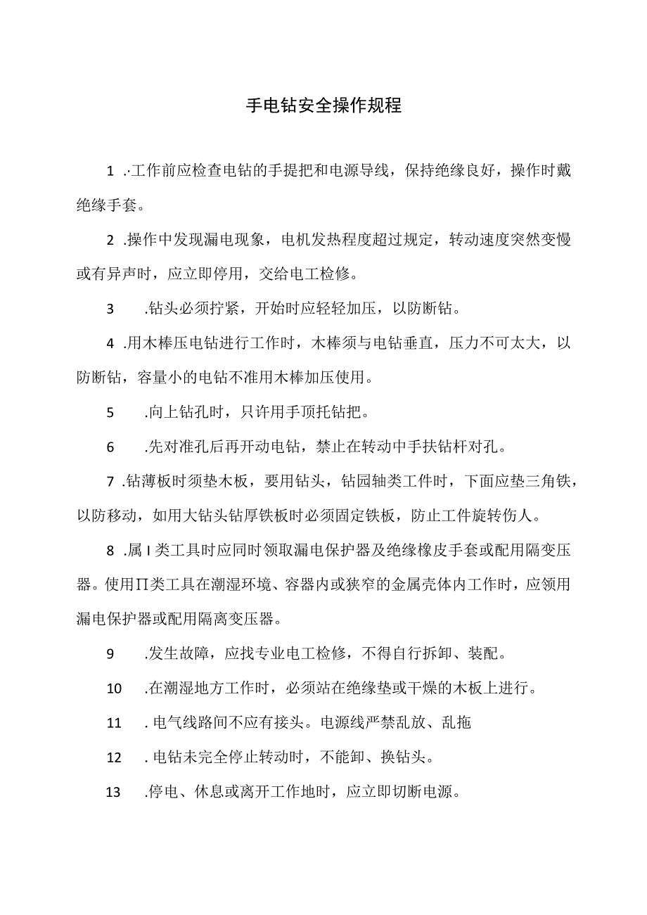 手电钻安全操作规程（2023年）.docx_第1页