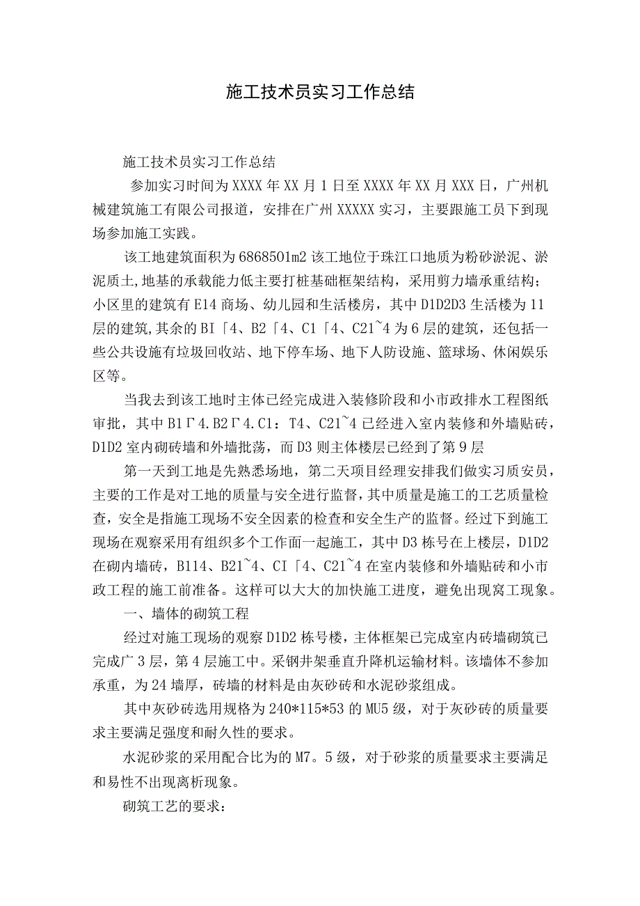 施工技术员实习工作总结.docx_第1页