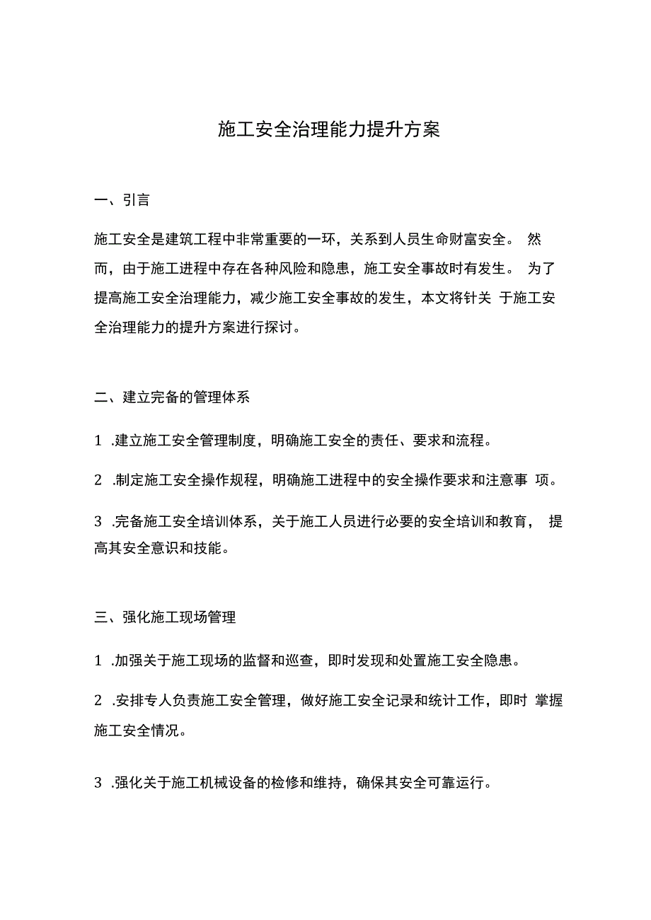 施工安全治理能力提升方案.docx_第1页