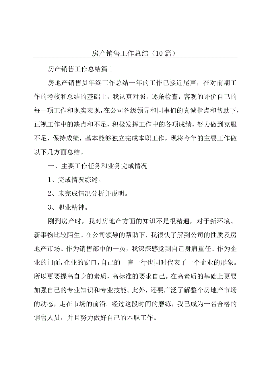 房产销售工作总结（10篇）.docx_第1页