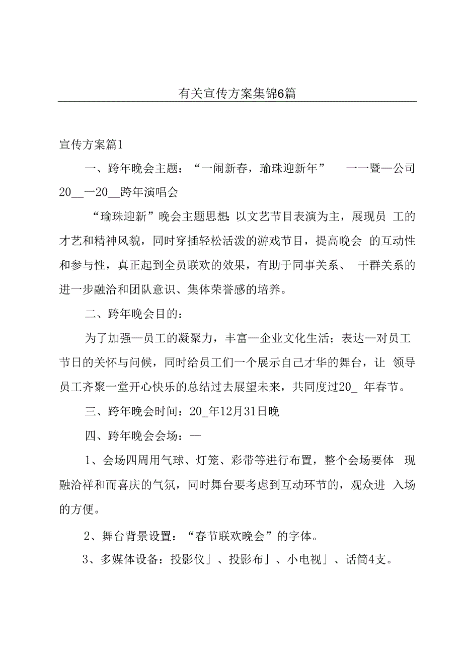 有关宣传方案集锦6篇.docx_第1页