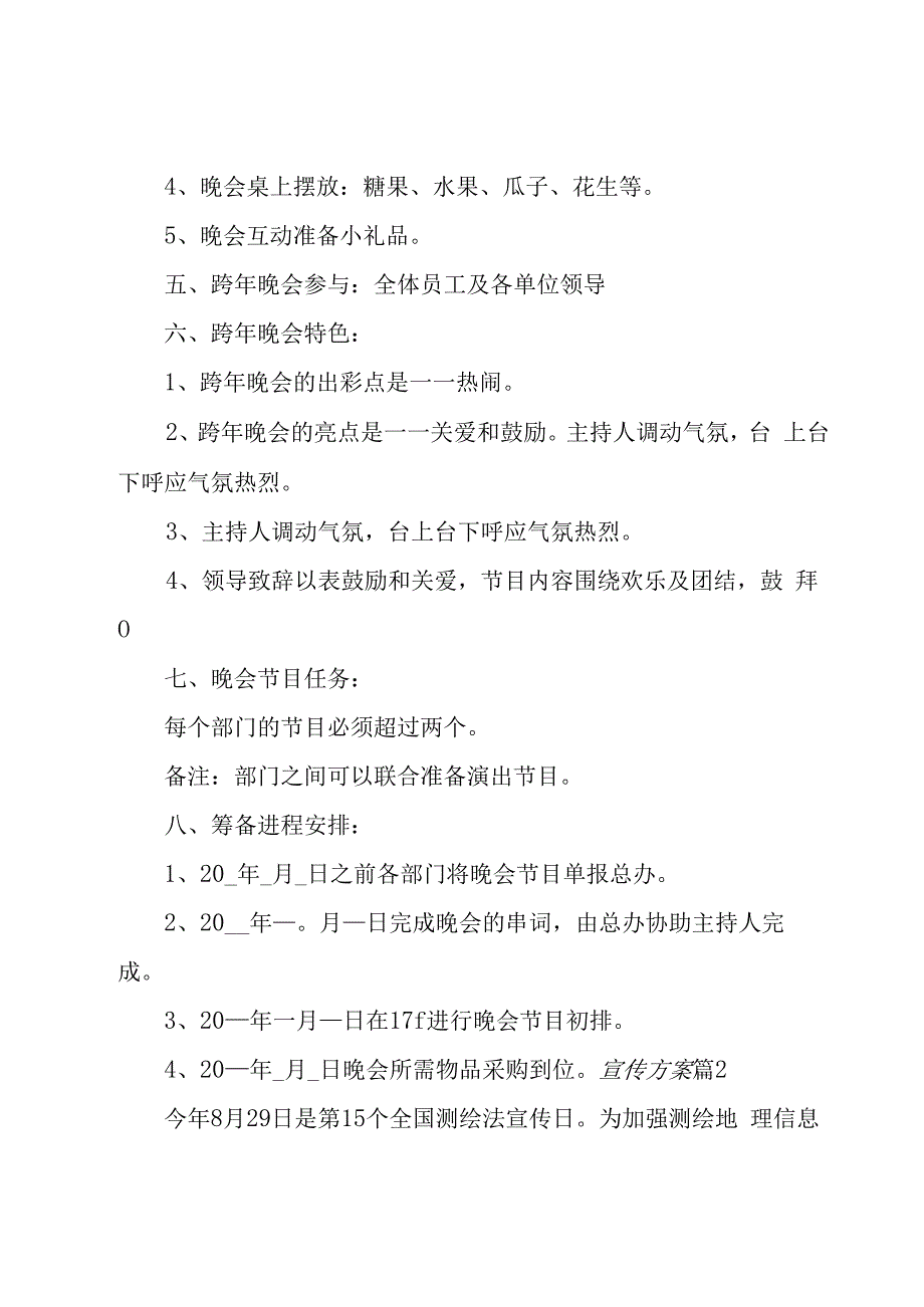 有关宣传方案集锦6篇.docx_第2页