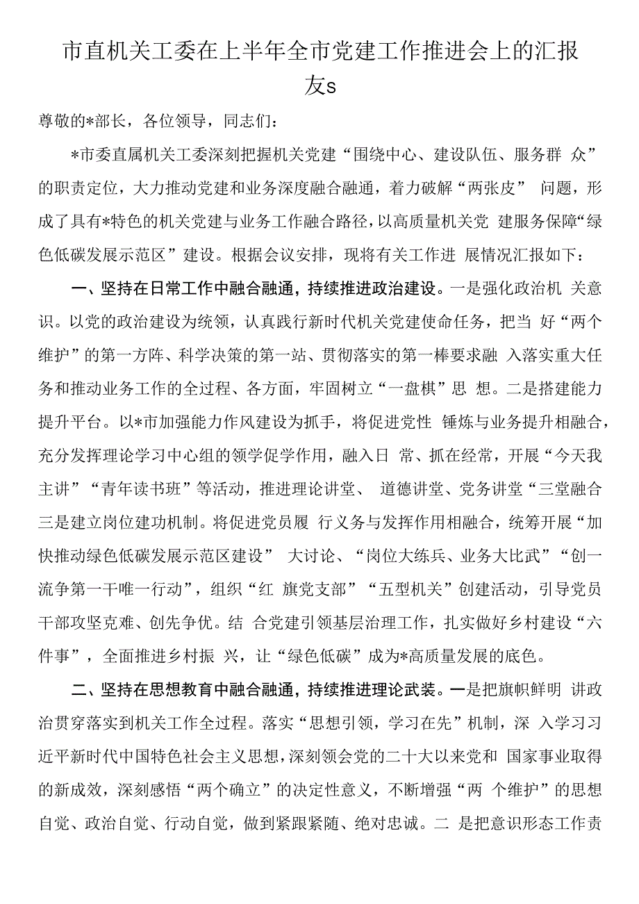 市直机关工委在上半年全市党建工作推进会上的汇报发言.docx_第1页