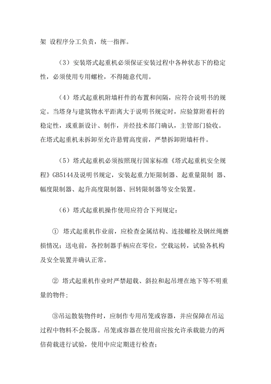 施工安全生产应急预案.docx_第3页