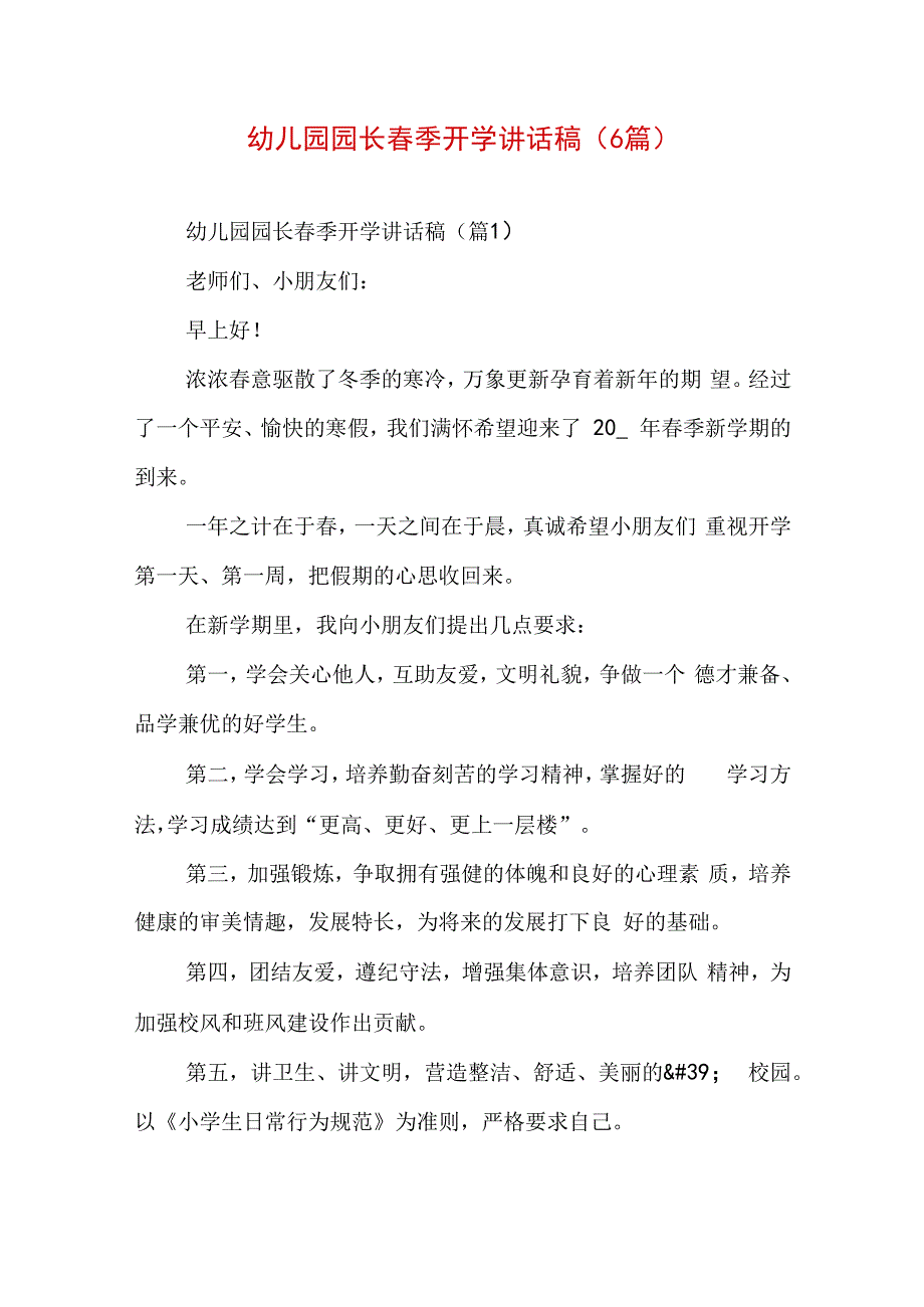 幼儿园园长春季开学讲话稿（6篇）.docx_第1页