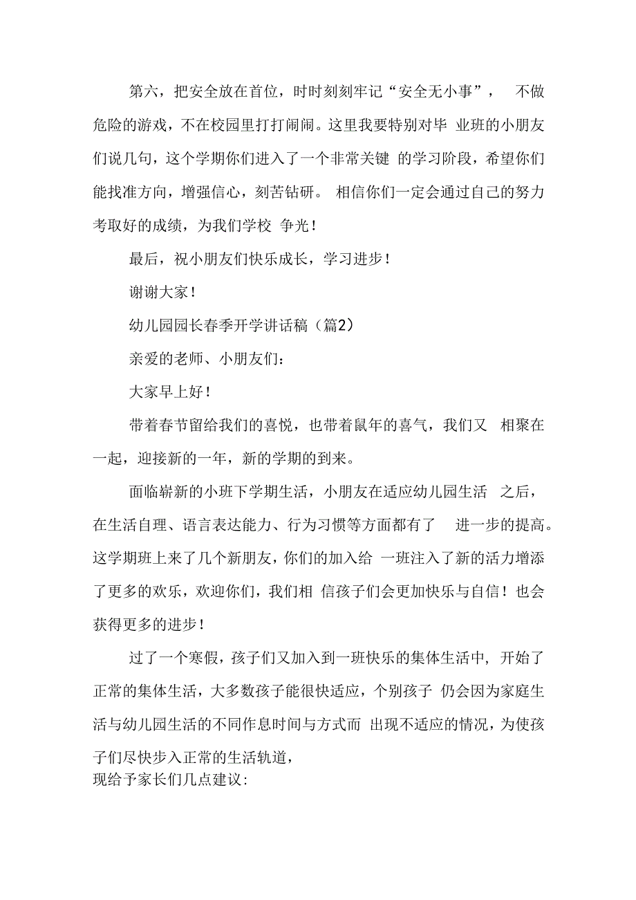 幼儿园园长春季开学讲话稿（6篇）.docx_第2页