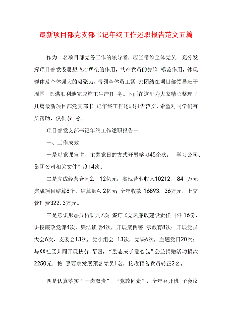 最新项目部党支部书记年终工作述职报告范文五篇.docx_第1页