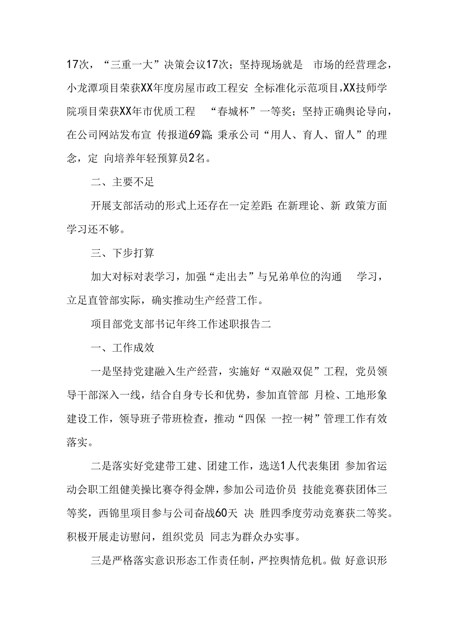 最新项目部党支部书记年终工作述职报告范文五篇.docx_第2页