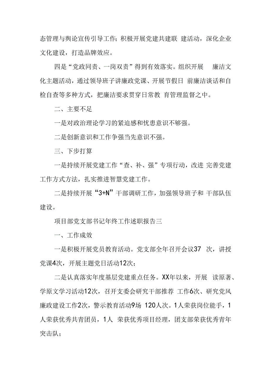 最新项目部党支部书记年终工作述职报告范文五篇.docx_第3页