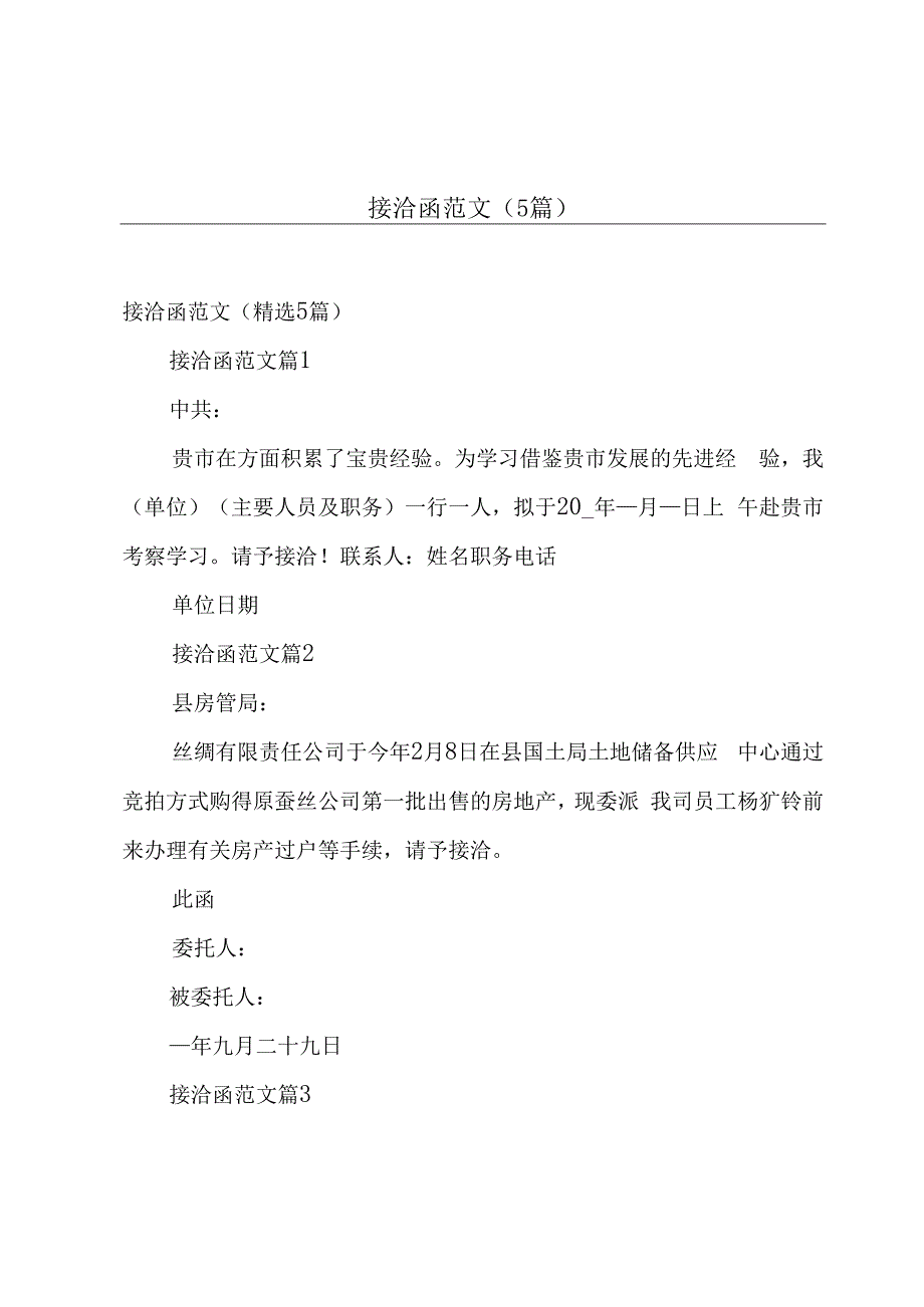 接洽函范文（5篇）.docx_第1页