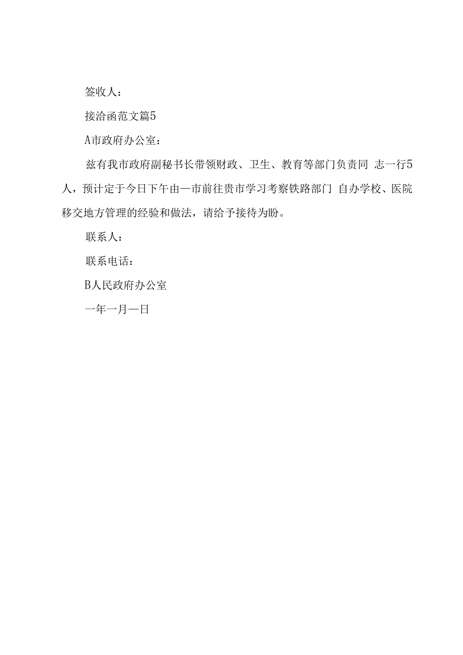 接洽函范文（5篇）.docx_第3页