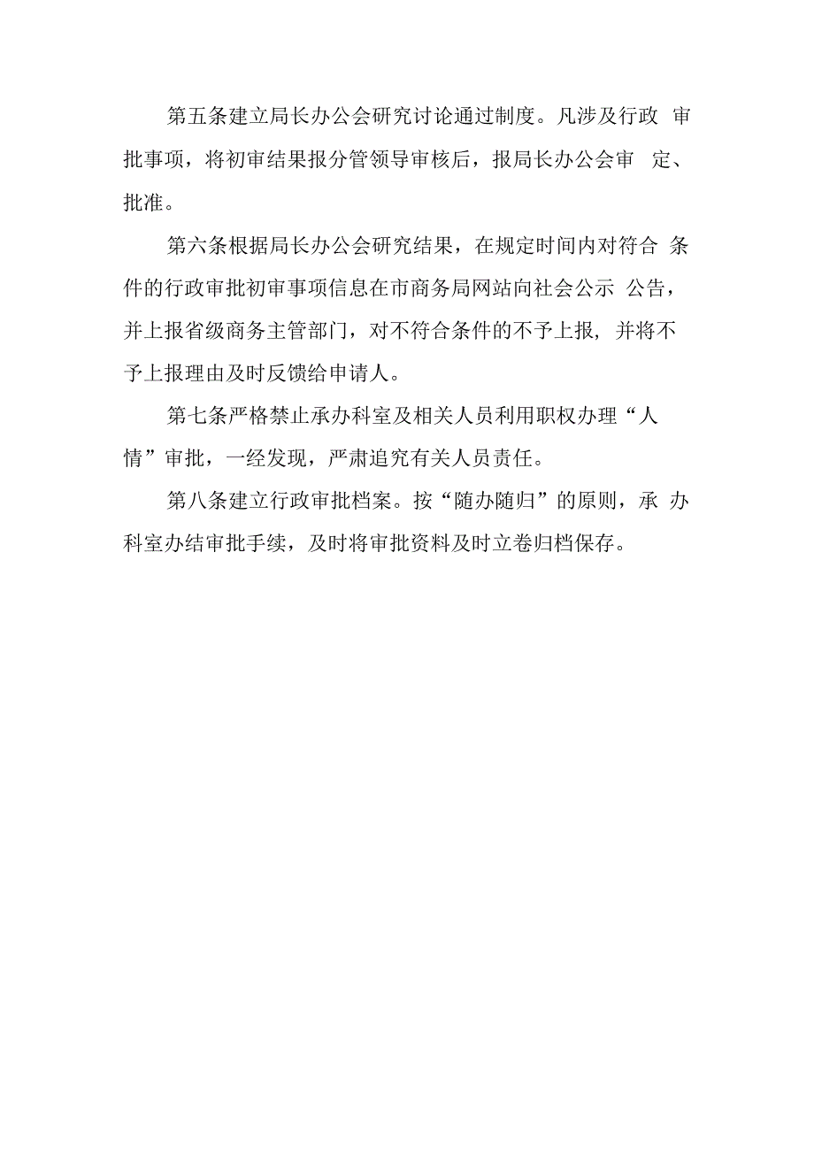 市商务局行政审批风险预警防控制度.docx_第2页